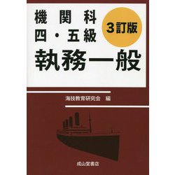 機関科四・五級執務一般 3訂版 [単行本]