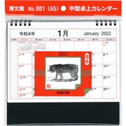 中型卓上カレンダー(A5) [カレンダー]