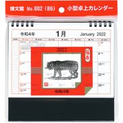 小型卓上カレンダー(B6) [カレンダー]