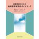 英語教師のための自律学習者育成ガイドブック [単行本]