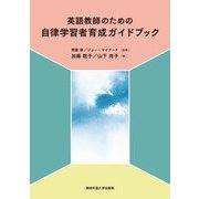 英語教師のための自律学習者育成ガイドブック [単行本]