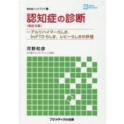 認知症の診断 改訂第3版－アルツハイマーらしさ、bvFTDらしさ、レビーらしさの評価（認知症ハンドブック 1） [単行本]