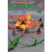 おりがみ 554号－月刊 [単行本]