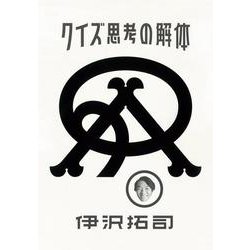クイズ思考の解体 [単行本]