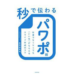 秒で伝わるパワポ術―仕事でもSNSでも"いいね"がもらえるスライド作成のコツ [単行本]