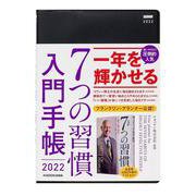 ７つの習慣　入門手帳２０２２ [単行本]