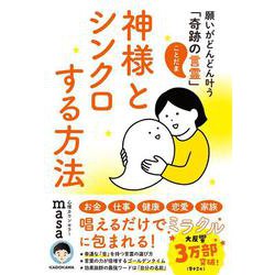 神様とシンクロする方法―願いがどんどん叶う「奇跡の言霊」 [単行本]