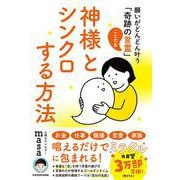 神様とシンクロする方法―願いがどんどん叶う「奇跡の言霊」 [単行本]