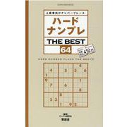 ハードナンプレTHE BEST 64-上級者向けナンバープレース（晋遊舎ムック） [ムックその他]
