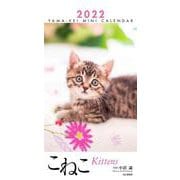こねこミニカレンダー 2022 [カレンダー]