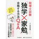 税理士試験「独学×家勉」で合格する方法Q＆A [単行本]