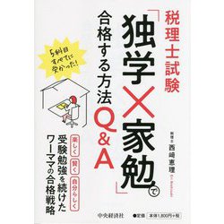 税理士試験「独学×家勉」で合格する方法Q＆A [単行本]