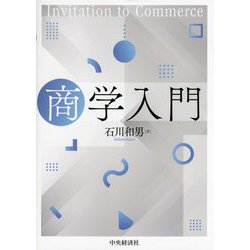 商学入門 [単行本]