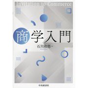 商学入門 [単行本]
