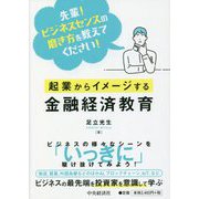 起業からイメージする金融経済教育―先輩!ビジネスセンスの磨き方を教えてください! [単行本]