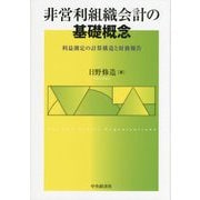 非営利組織会計の基礎概念―利益測定の計算構造と財務報告 [単行本]
