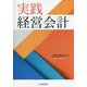 実践経営会計 [単行本]