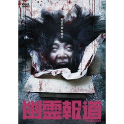 幽霊報道 [DVD]