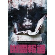 幽霊報道