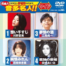 クラウンDVDカラオケ 音多名人!! ワイド [DVD]