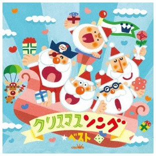 クリスマスソング☆ベスト