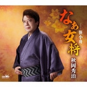 なぁ女将
