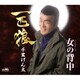 千葉げん太／一匹狼