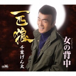 千葉げん太／一匹狼