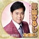 三山ひろし／三山ひろし全曲集～谺-こだま・北のおんな町～