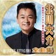 北川大介／北川大介全曲集～星空のツイスト・倖せの隠れ場所～