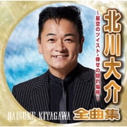 北川大介全曲集～星空のツイスト・倖せの隠れ場所～