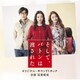 富貴晴美／映画 そして、バトンは渡された オリジナル・サウンドトラック
