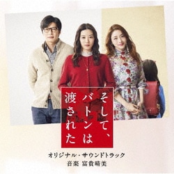 富貴晴美／映画 そして、バトンは渡された オリジナル・サウンドトラック