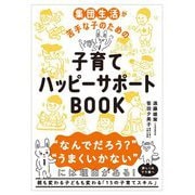 集団生活が苦手な子のための子育てハッピーサポートBOOK [単行本]