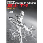 富士T-1（世界の傑作機No.114（アンコール版）） [ムックその他]