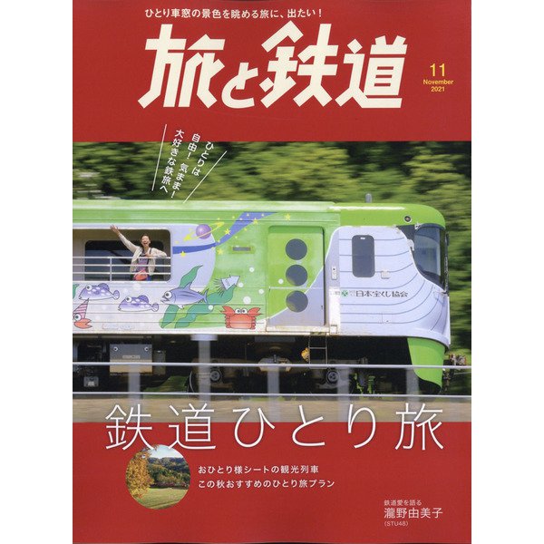 旅と鉄道 2021年 11月号 [雑誌]