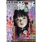 あなたが体験した怖い話 2021年 11月号 [雑誌]