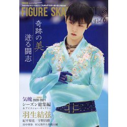 フィギュアスケーターズプラス 2021年 10月号 [雑誌]