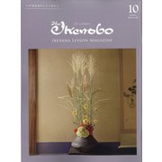 The Ikenobo (ざ・いけのぼう) 2021年 10月号 [雑誌]