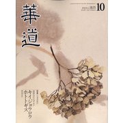 華道 2021年 10月号 [雑誌]