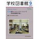 学校図書館 2021年 09月号 [雑誌]