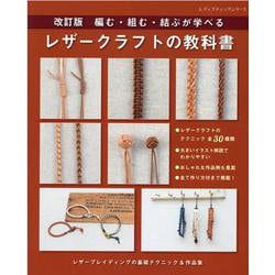 編む・組む・結ぶが学べるレザークラフトの教科書 改訂版-レザーブレイディングの基礎テクニック＆作品集（レディブティックシリーズ no. 8161） [ムックその他]