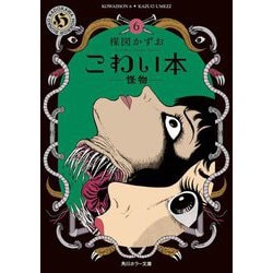 こわい本〈6〉怪物(角川ホラー文庫) [文庫]