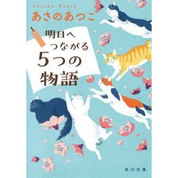 明日へつながる5つの物語(角川文庫) [文庫]