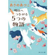 明日へつながる5つの物語(角川文庫) [文庫]