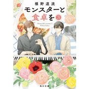 モンスターと食卓を〈3〉(角川文庫) [文庫]