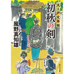 初秋の剣―大江戸定年組(角川文庫) [文庫]