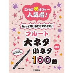 これが吹けりゃ～人気者！ ちょっと吹けるとサマになる！ フルート 大ネタ小ネタ100曲（改訂版) [単行本]