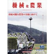 機械化農業 2021年 10月号 [雑誌]