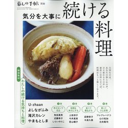 気分を大事に続ける料理 増刊暮しの手帖 2021年 10月号 [雑誌]